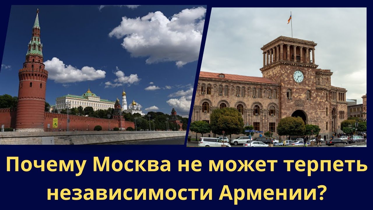Почему Москва не может терпеть независимости Армении?