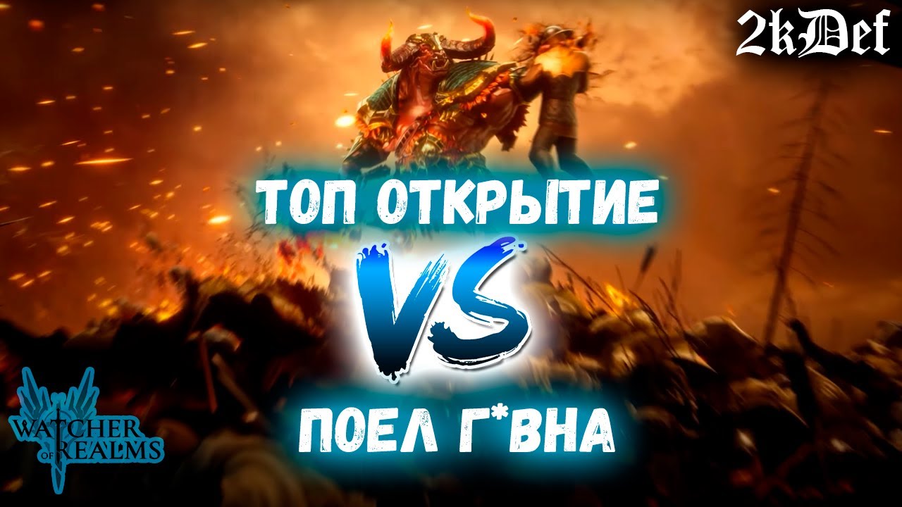 Трэш Открытие | х10 На Тородора и Не только в Watcher of Realms | ДРЕВНИЙ ПРИЗЫВ | 2kDef
