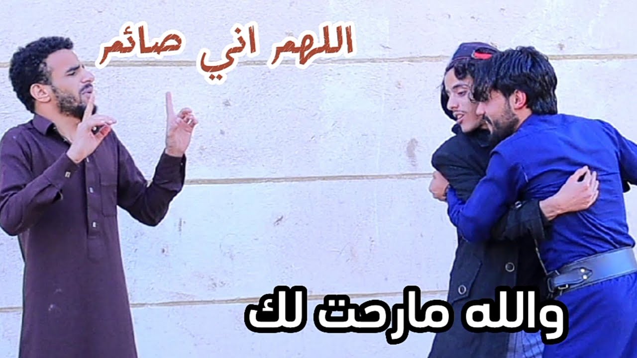 لما تلقاء شخص ما يفعل مشاكل في رمضان