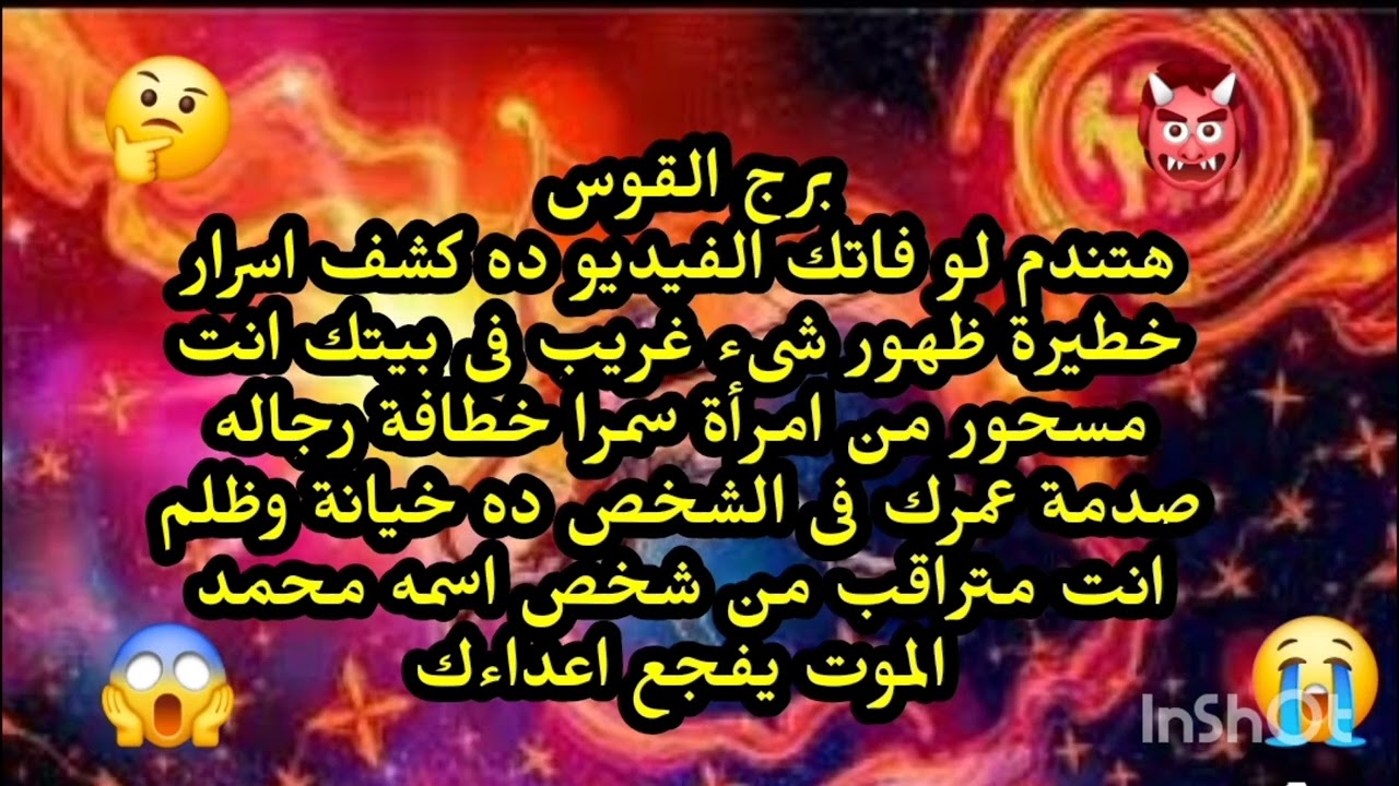 برج القوس ♐️ أهم وأخطر قراءة هتندم لو فاتك الفيديو ده كشف اسرار الحبيب الغائب ظهور شىء غريب فى بيتك 