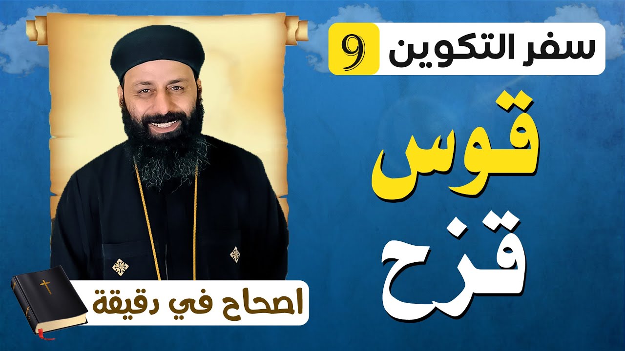 سفر التكوين الاصحاح التاسع 9 قوس قزح