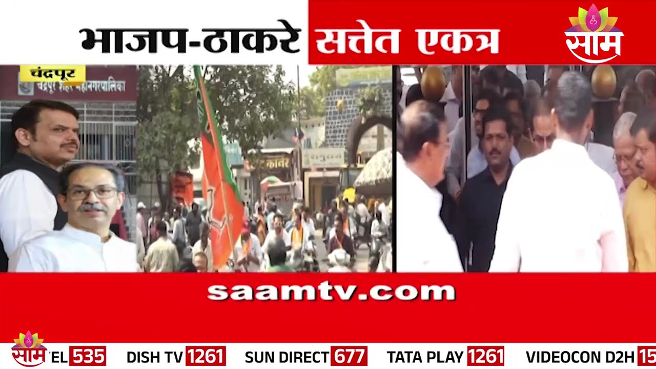 SPECIAL REPORT | भाजप-ठाकरे सत्तेत एकत्र? पाहा सविस्तर रिपोर्ट | Chandrapur Mayor Politics