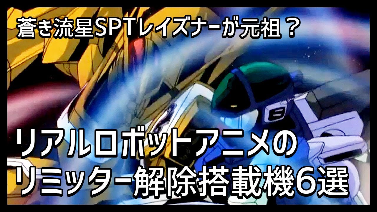 【蒼き流星SPTレイズナーV-MAXが元祖？】リアルロボットアニメのリミッター解除搭載機6選