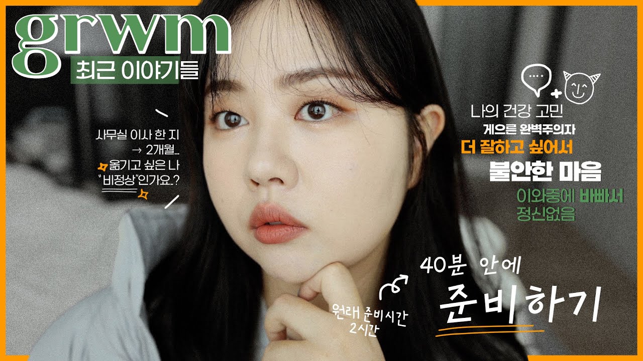 출근 전 𝐠𝐫𝐰𝐦🧡 빠르게 준비하느라 정신없음 & 최근 나의 고민들💬 (자빈드서울 윙크파데/사무실 이사/🏥)