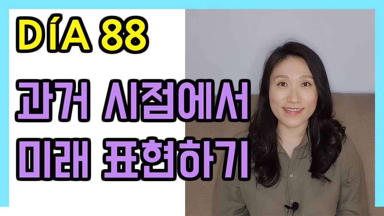 [고급문장-DÍA 88]   과거 시점에서 미래 표현하기┃나의 하루 한줄 스페인어┃스페인어 회화┃스페인어공부