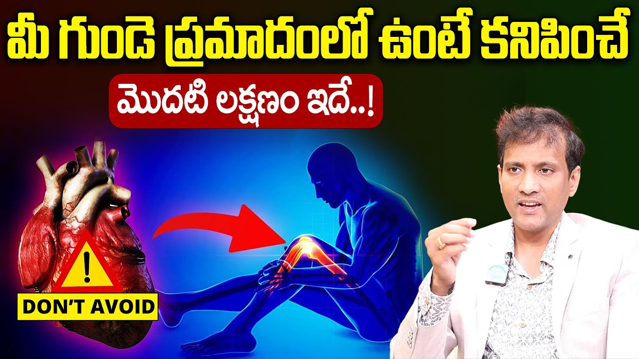 గుండెపోటే లక్షణాలు ఇవే || Heart Attack Symptoms In Telugu || Heart Disease | Dr Ravindhra || iDream
