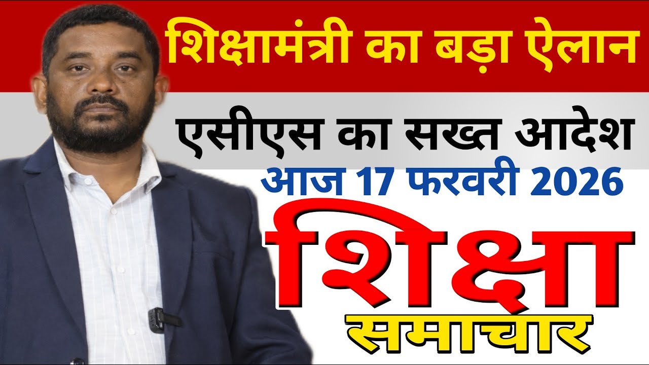 Education & Jobs Bulletin 17 February 2026 |शिक्षक समाचार | Teacher News Bihar |शिक्षामंत्री का ऐलान