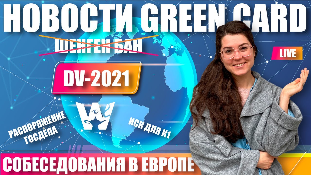 GREEN CARD NEWS! DV-2021! ОТМЕНА ШЕНГЕНКОГО БАНА, СОБЕСЕДОВАНИЯ ГРИН КАРД В ЕВРОПЕ, ИСК К-1 В РФ.