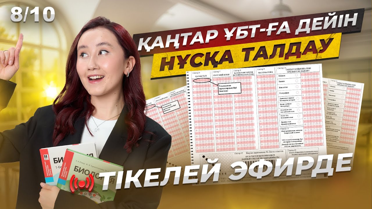 Қаңтар ҰБТ-ға дейін НҰСҚА ТАЛДАУ | 8/10