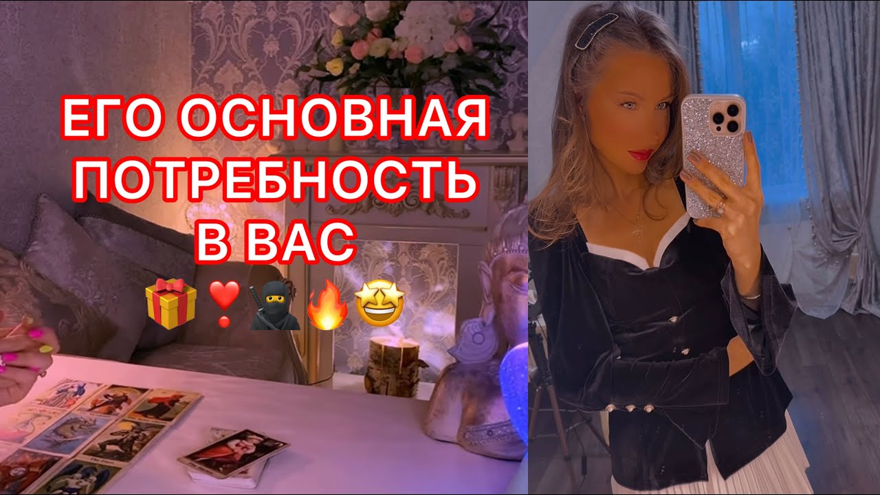 🛸ЕГО ОСНОВНАЯ ПОТРЕБНОСТЬ В ВАС