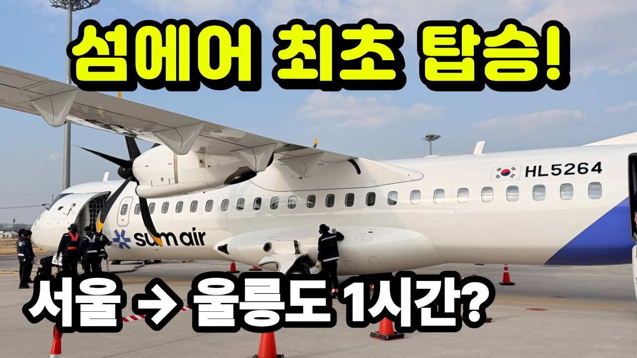 대한민국 12번째 신생항공사 섬에어 (SUM AIR) 첫 탑승기  김포-사천 왕복 찍먹하고 왔습니다