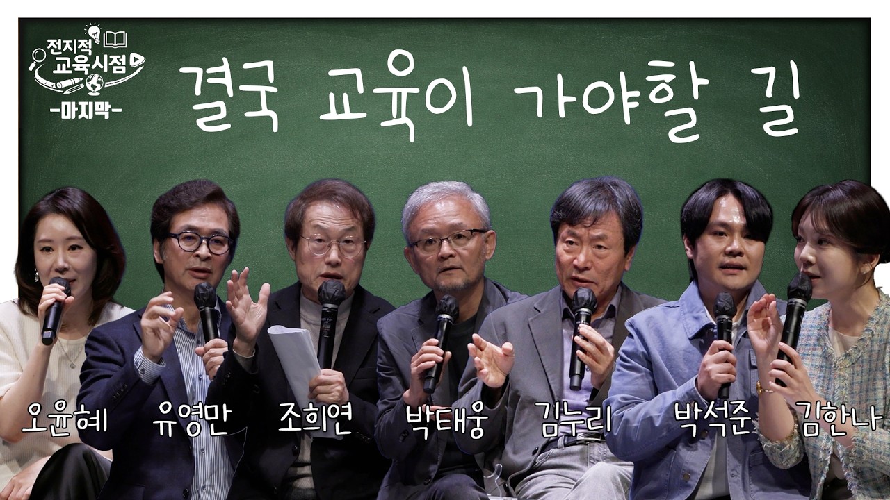 전문가, 선생님, 학생에게 교육은? | 김한나, 오윤혜, 조희연, 김누리, 박태웅, 유영만, 박석준 | 전지적 교육시점 공개녹화 [7교시]
