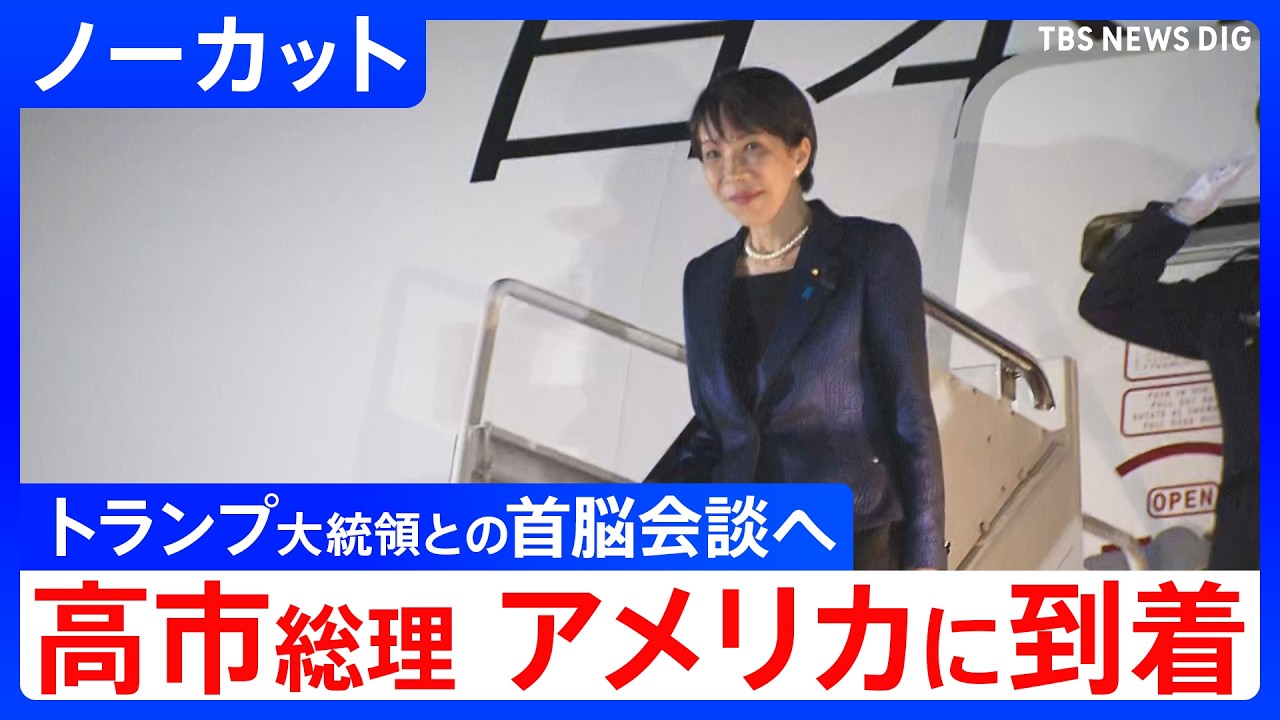【トランプ大統領と会談へ】高市総理がアメリカに到着　20日未明に日米首脳会談【ノーカット】（2026年3月19日）｜TBS NEWS DIG