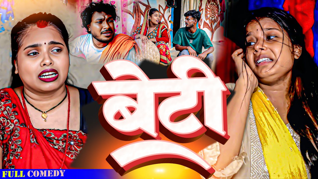 बेटी (part-1)||Beti Maithili ||ashgaruwa puja dhimki rasili Maithili New Comedy 2025