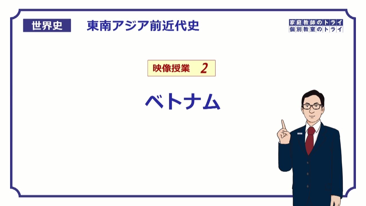 【世界史】　東南アジア史２　ベトナム　（１３分）