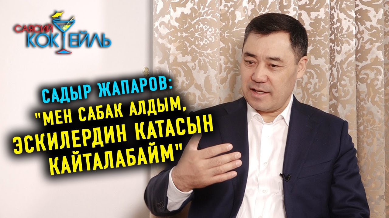 #САЯСИЙ_КОКТЕЙЛЬ Садыр Жапаров: 