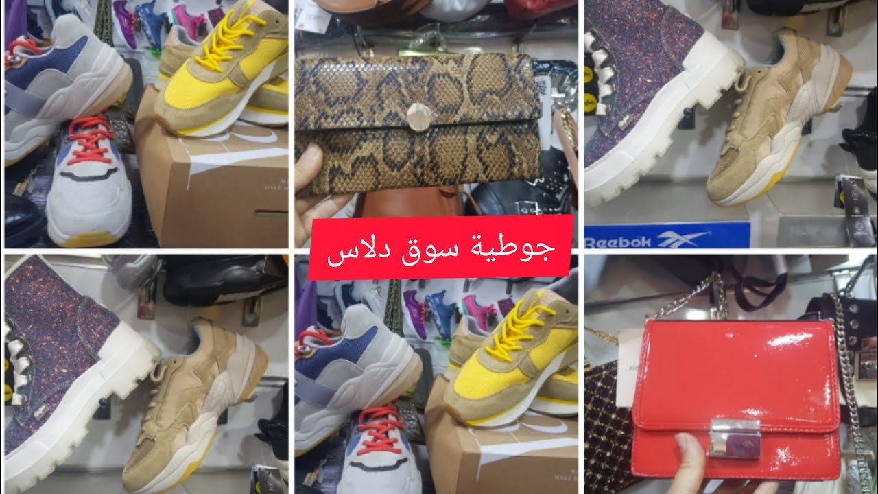 جديد سوق دلاس 💥صيكان ماركات عالمية ومعروفة 💥مع ذكر الثمن اتحداكم تلقوهم بهذا الثمن