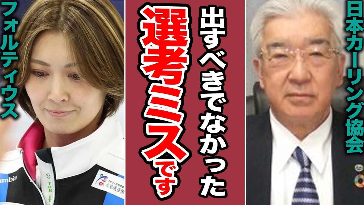 【衝撃】ミラノ惨敗の裏で協会が仕掛けた「禁じ手」…フォルティウス敗北を予見していた選考ルールの闇とは【カーリング/ミラノ五輪/オリンピック】