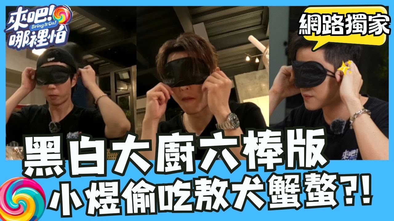 黑白大廚六棒版！小煜偷吃敖犬蟹螯？！【#來吧！哪裡怕】網路獨家版  @bringitontvbs ​#敖犬 #小煜 #威廉 #阿緯 #小杰 #王子 #棒棒堂