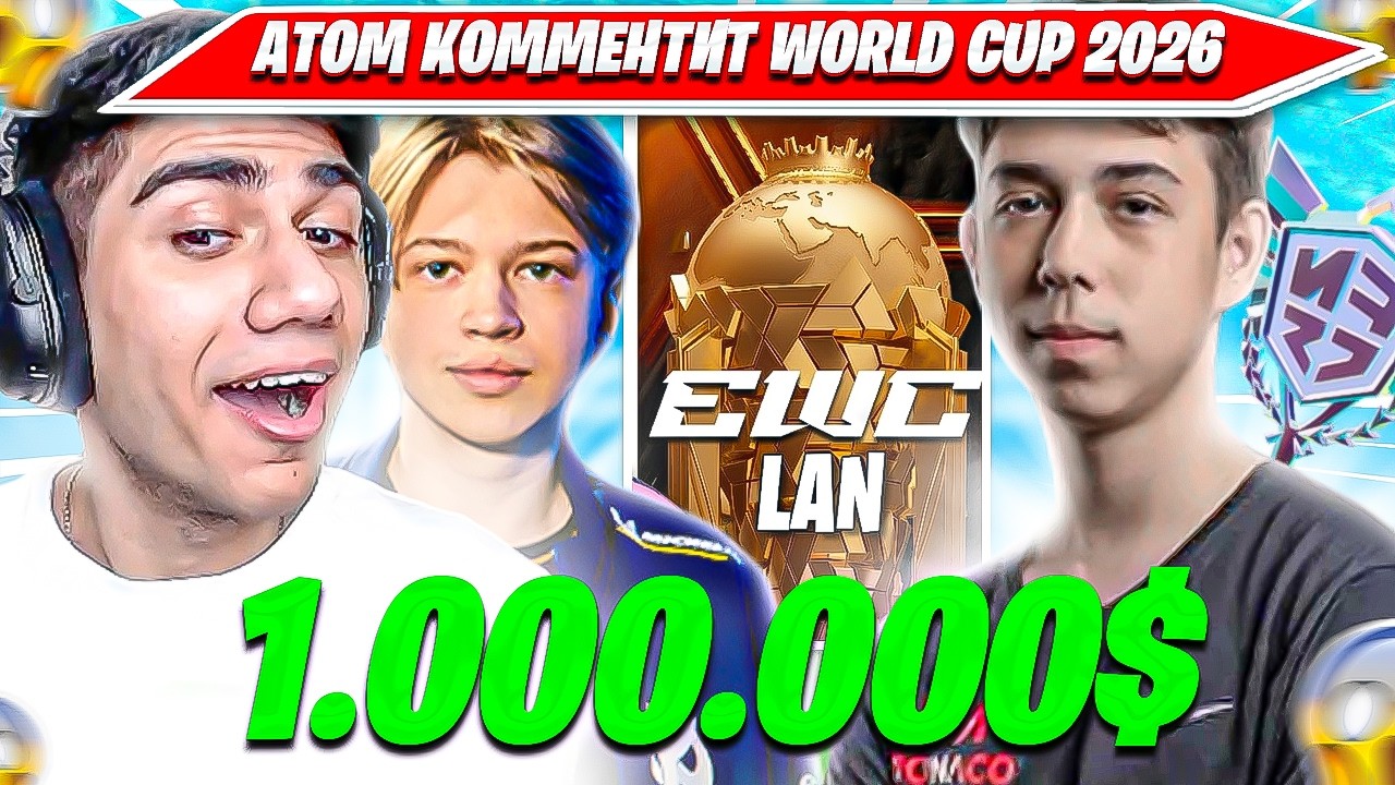 АТОМ В ШОКЕ С ЧЕМПИОНАТА МИРА ПО ФОРТНАЙТ. ATOM, MERSTACH, SWIZZY FORTNITE НАРЕЗКА