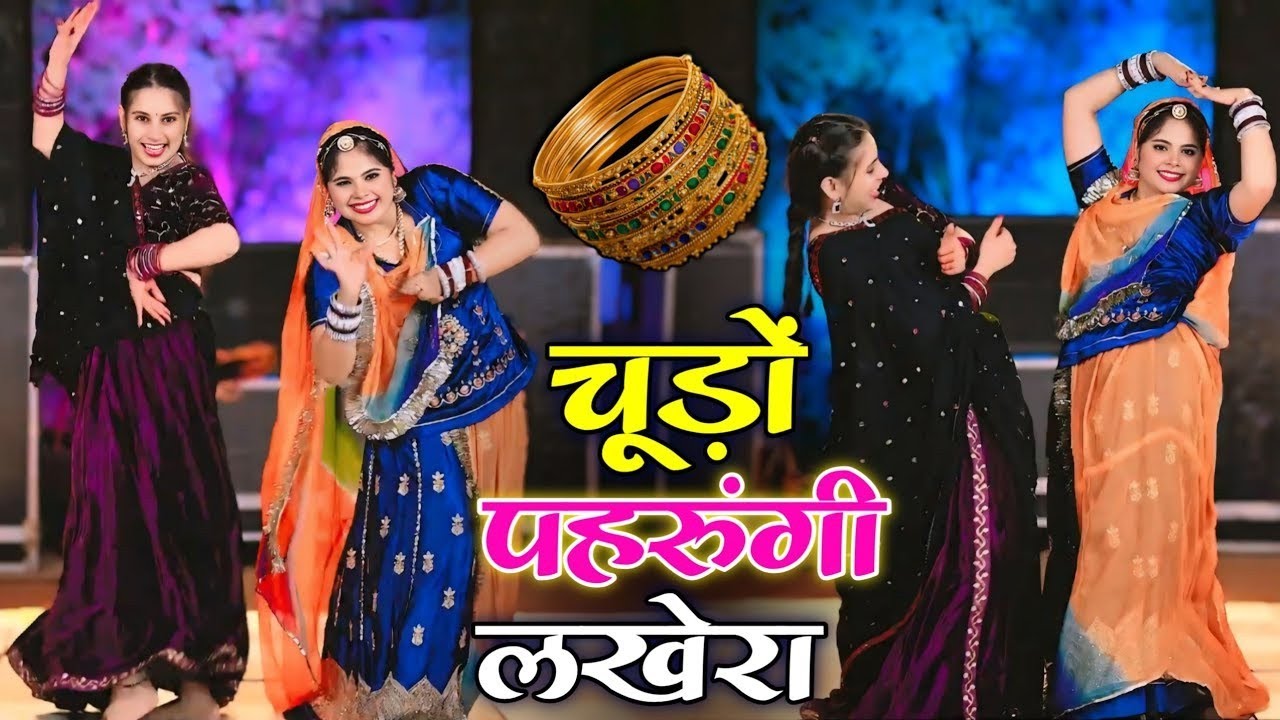 चूड़ों पेरुगी लखेरा ऊपर महल म आजा || Chudo Pharungi Lakhera Uper Mahal Me Aaja || Singer Love Star