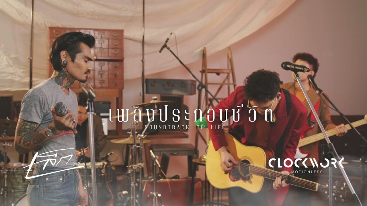เพลงประกอบชีวิต เล็ก รัชเมศฐ์ X Clockwork Motionless LIVE SESSION