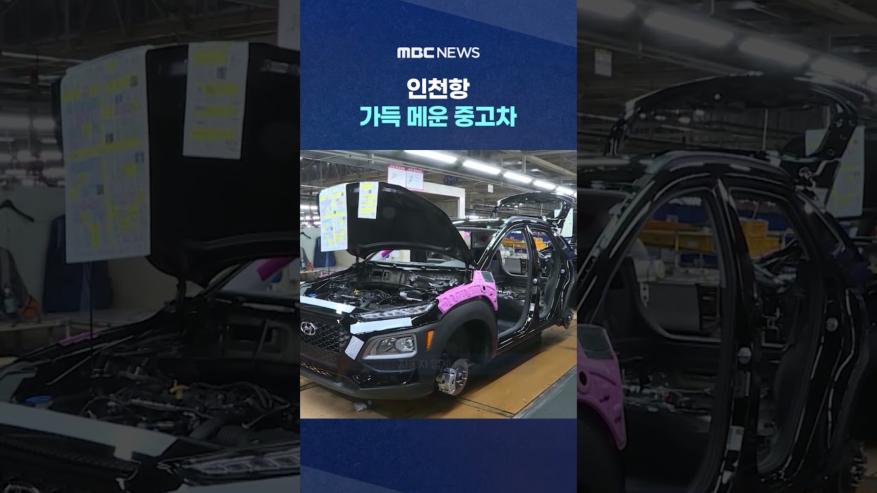 인천항 가득 메운 중고차‥중동 뱃길 막혀 방치 #Shorts (MBC뉴스)