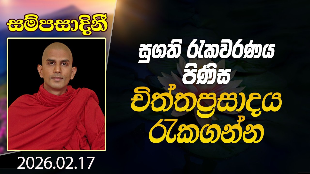 සුගති රැකවරණය පිණිස චිත්ත ප්‍රසාදය රැකගන්න | සම්පසාදිනී | 2026-02-17