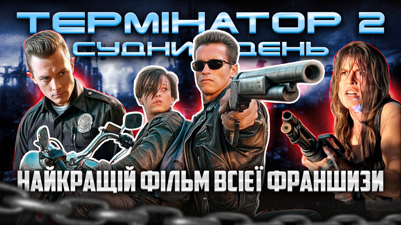 Як знімали «Термінатор 2: Судний день» | За лаштунками культового бойовика