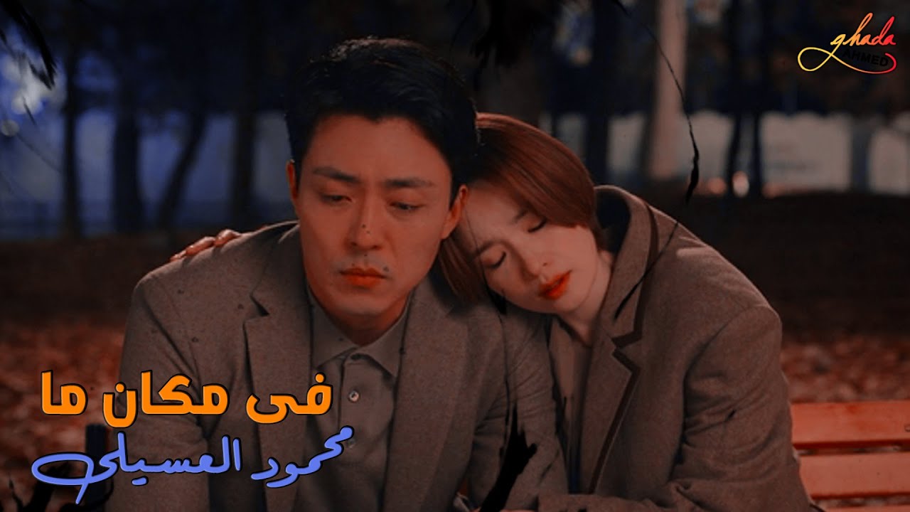 فى مكان ما - محمود العسيلى \\ مسلسل كورى تسعة وثلاثون 39