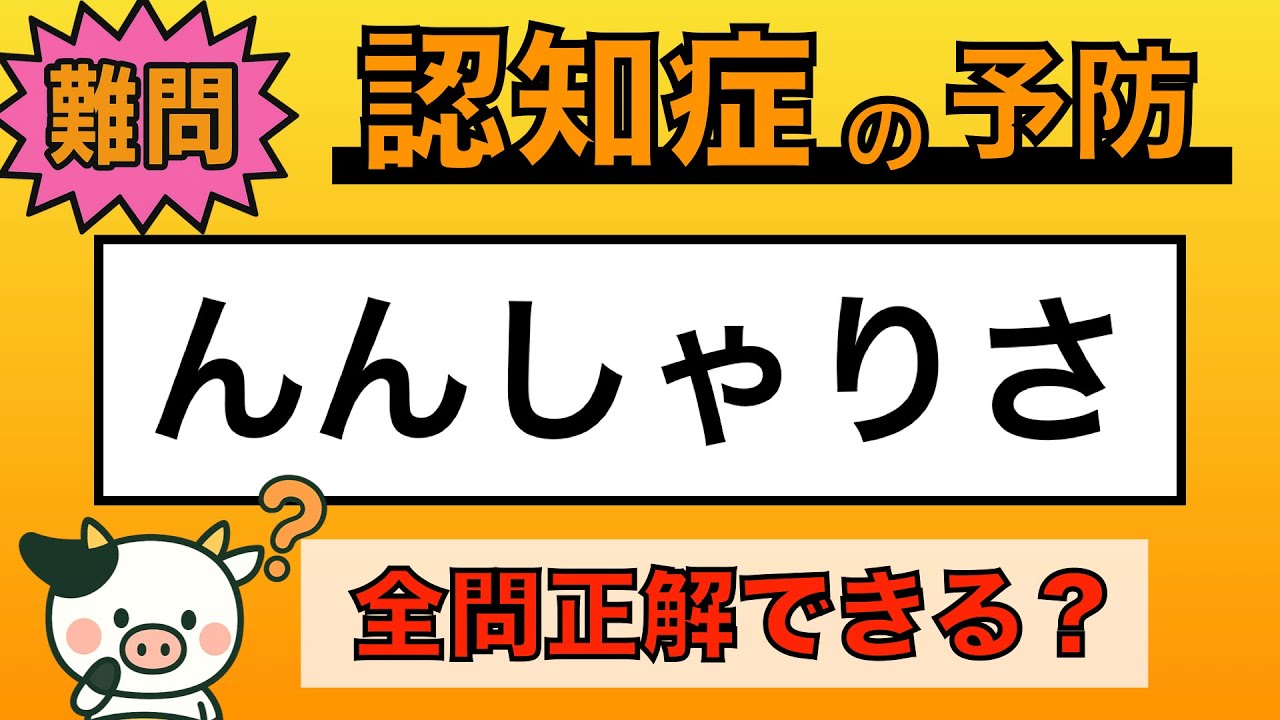 【脳トレ】全問正解は5％未満⁉︎60代から始める認知症予防に挑戦！　＃965