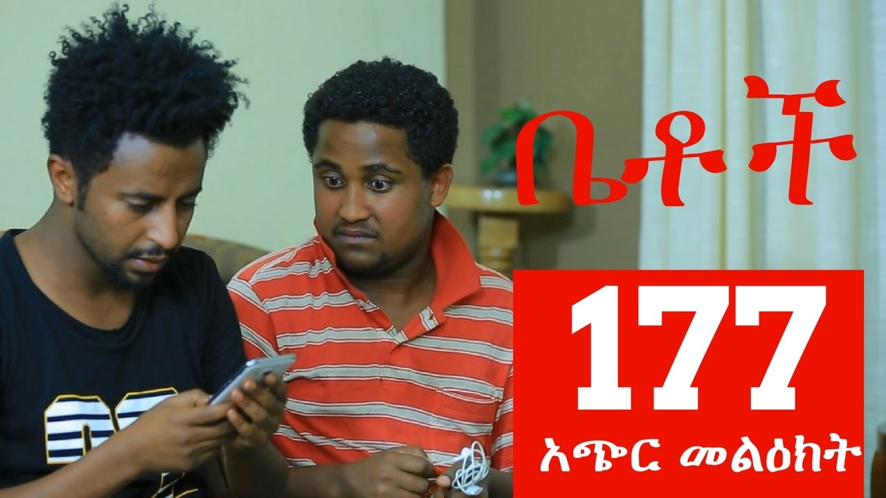 Betoch Comedy Drama “አጭር መልዕክት ” - Part 177