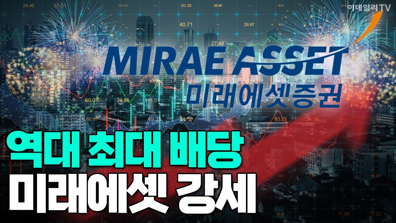 [이데일리TV NEWS] 역대 최대 배당... 미래에셋 강세 #미래에셋 #역대 #최강 | 애프터마켓 (20260225)