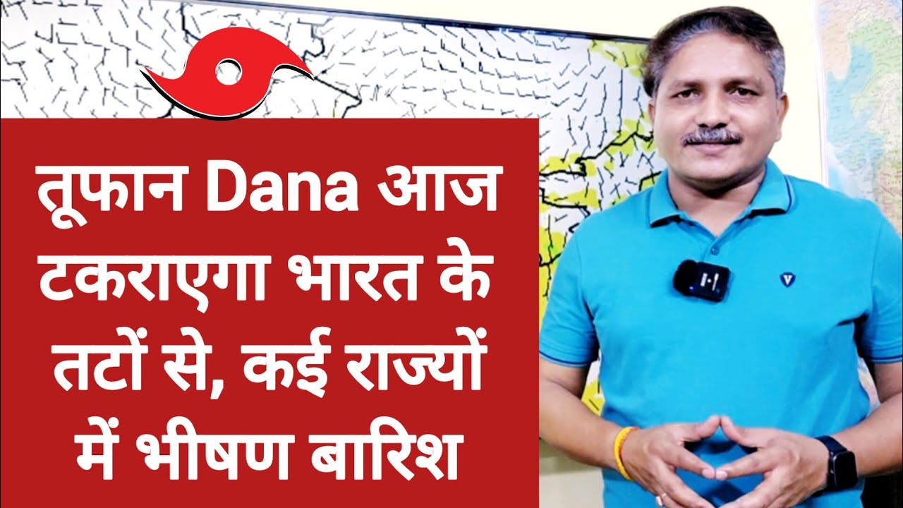 3 Days Weather Forecast: तूफान Dana आज टकराएगा भारत के तटों से, कई राज्यों में भीषण बारिश