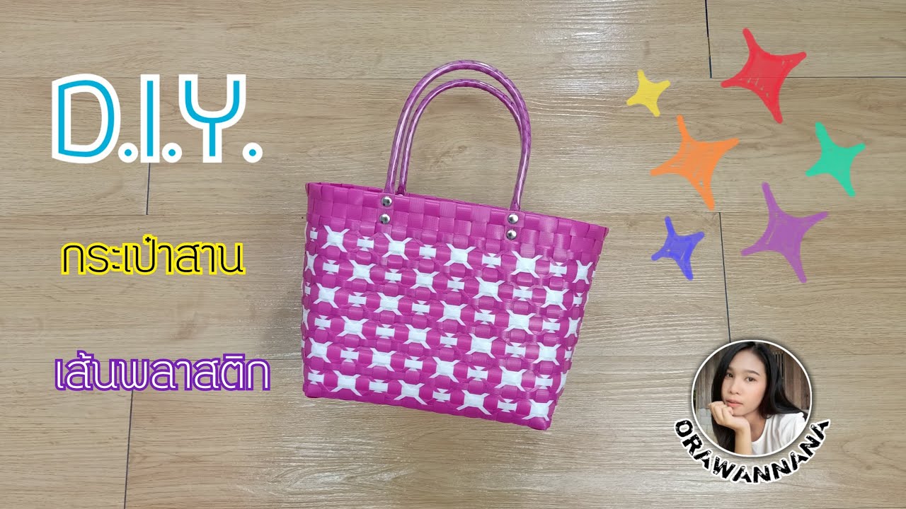 D.I.Y. สานกระเป๋าจากเส้นพลาสติก | Woven bag.