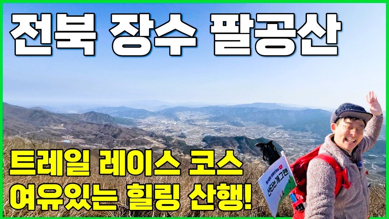 장수 팔공산 등산! 장수 트레일 레이스 코스에 속한 힐링 산행~ [트레일 레이스]
