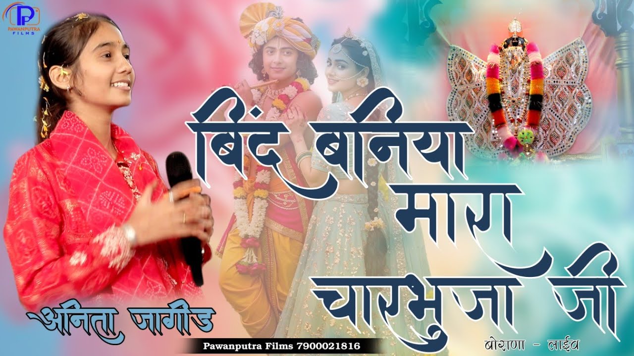 Borana Live//बिंद बनिया मारा चारभुजा जी //ANITA JANGID //Bind Baniya Mara Charbhuja ji// New Bhajan 