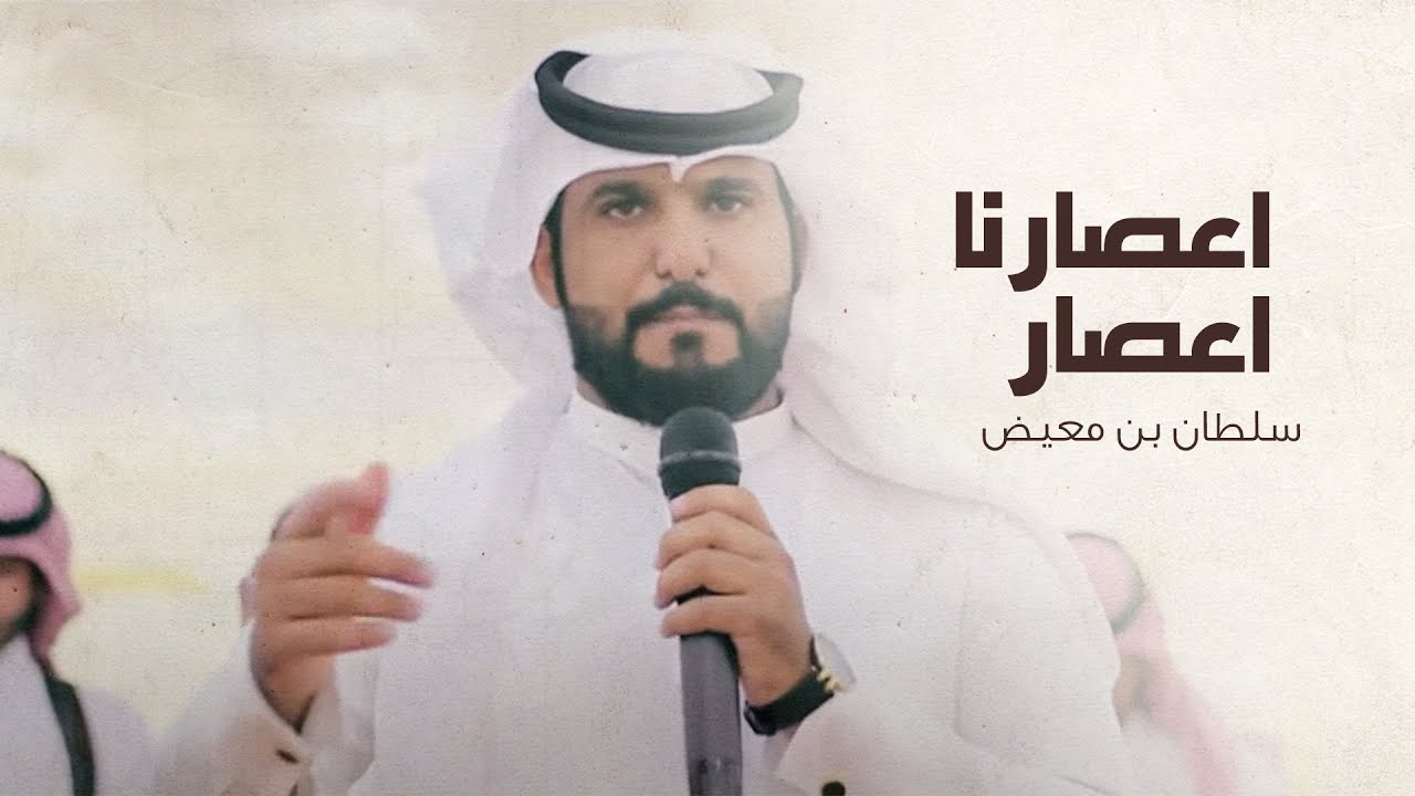 اعصارنا اعصار - سلطان بن معيض النعيم الشراري لطلب الشيلات 966538262963