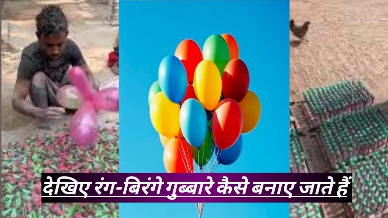 क्या आपको पता है भारत में रंग बिरंगे गुब्बारे कैसे बनाए जाते हैं चलिए देखते हैं #halo #tiktoktrend