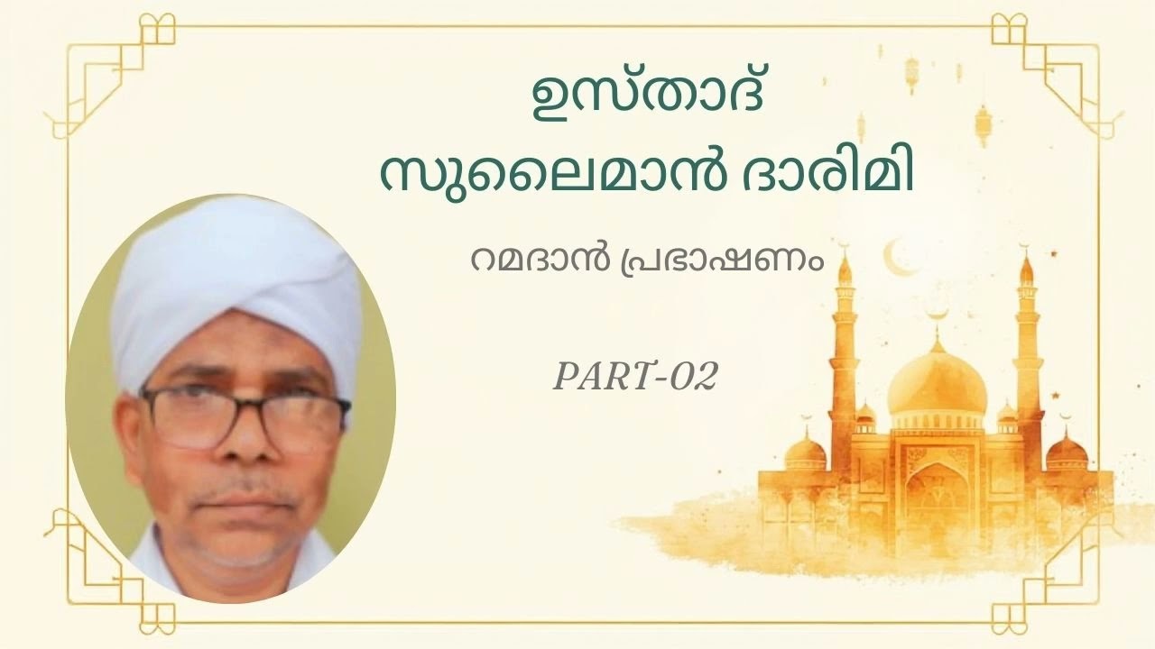 സുലൈമാൻ ദാരിമി ഉസ്താദ്. റമളാൻ പ്രഭാഷണം 2026..part 2..