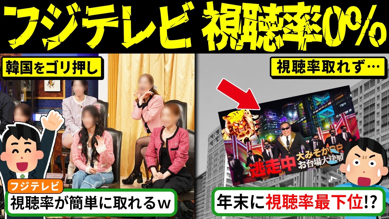 フジテレビが民放トップからオワコン化した理由【海外の反応・ゆっくり解説】