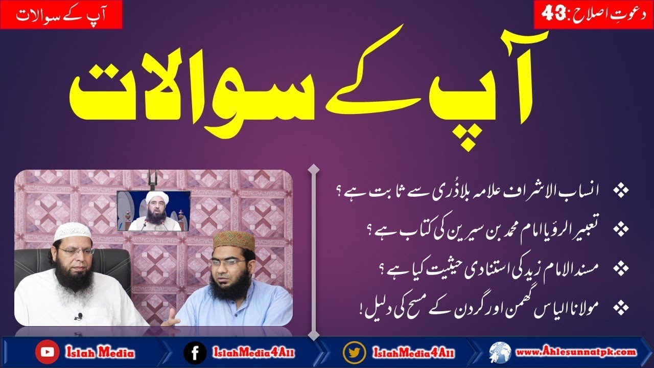 Aap k Sawalat k Jawabat | Allama Ghulam Mustafa Zaheer Amanpuri | Islah Media