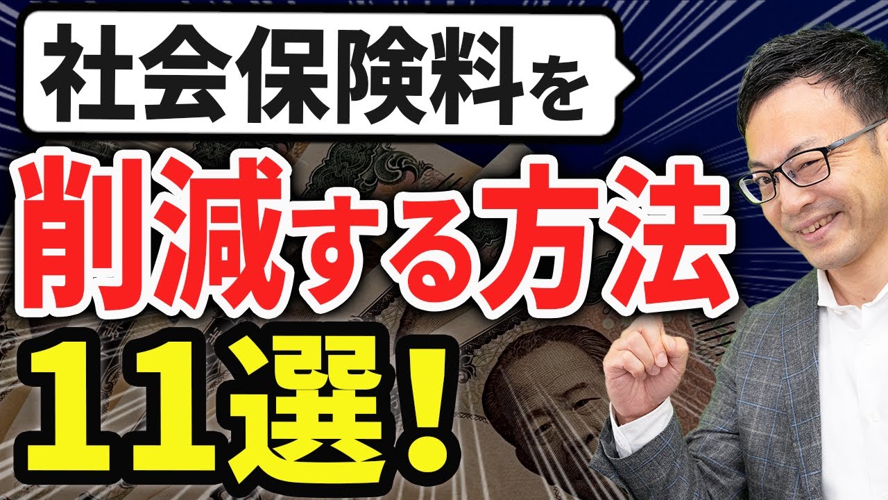 【経営者は絶対知っておくべき】合法的に社会保険料を削減する方法11選！年間数百万円の差が出ます