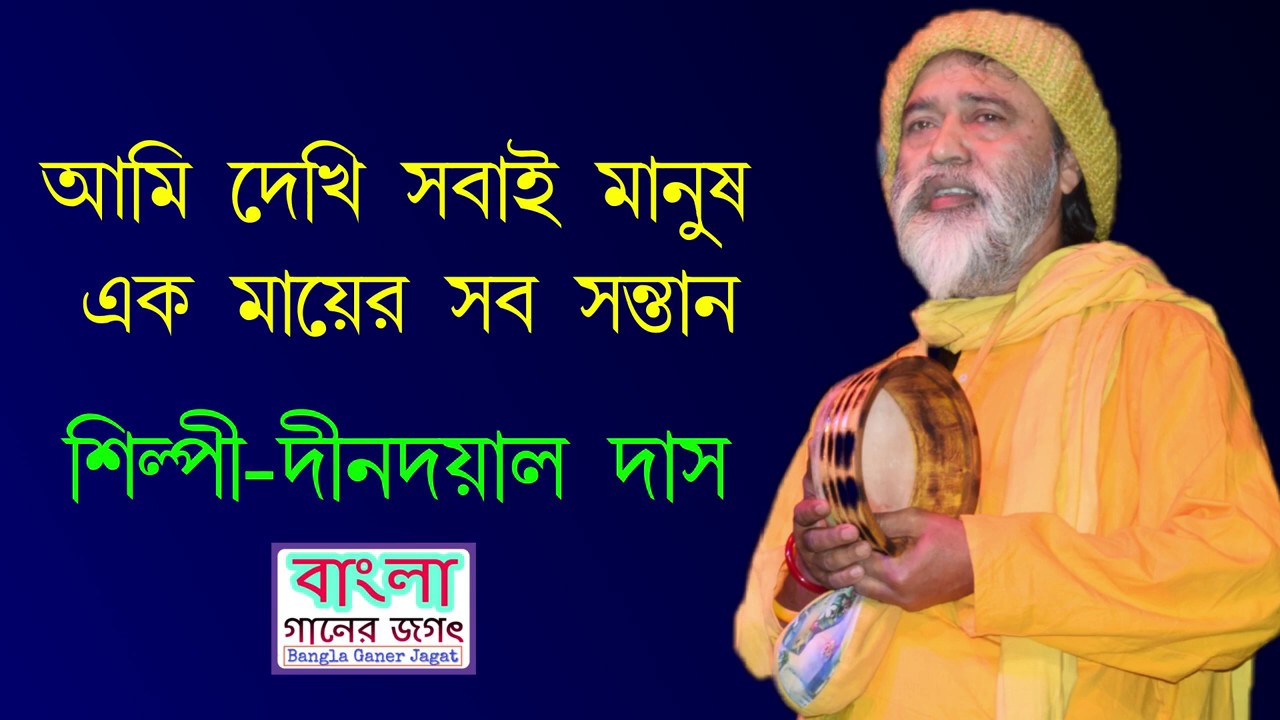 আমি দেখি সবাই মানুষ এক মায়ের সব সন্তান||দীনদয়াল দাস||Dindoyal das||Arambagh gosai parab-2020