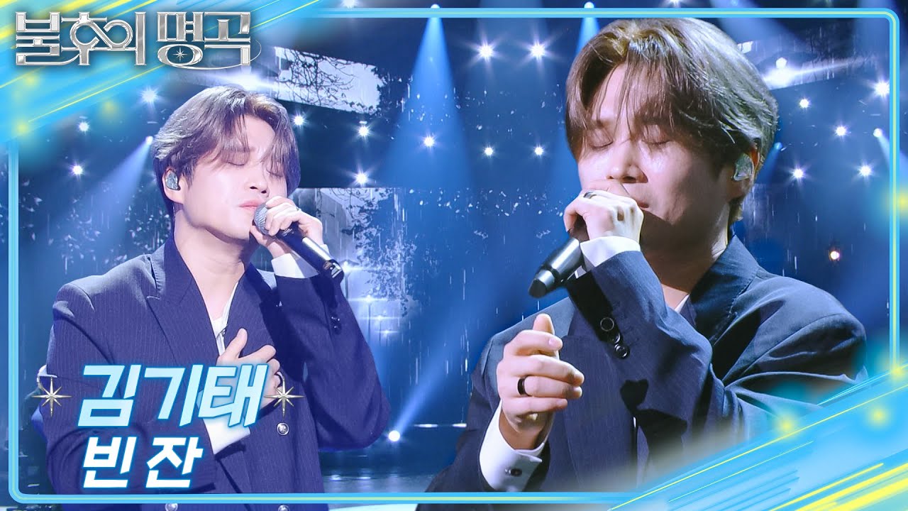 김기태 - 빈 잔 [불후의 명곡2 전설을 노래하다/Immortal Songs 2] | KBS 251025 방송