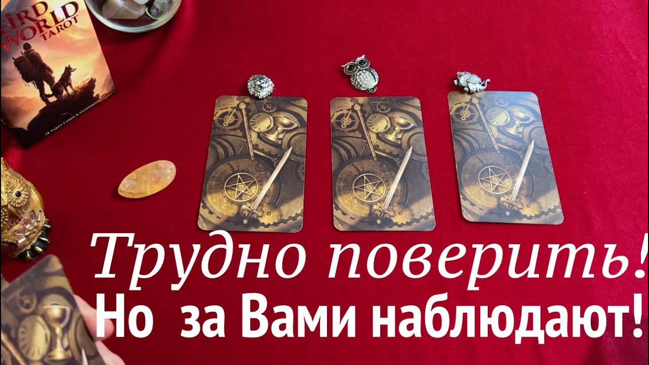 ОСТОРОЖНО🔔 За Вами наблюдают🖤 Узнай Кто и ЗАЧЕМ ✅ Таро Онлайн Расклад/ Таро DIAMOND WAY