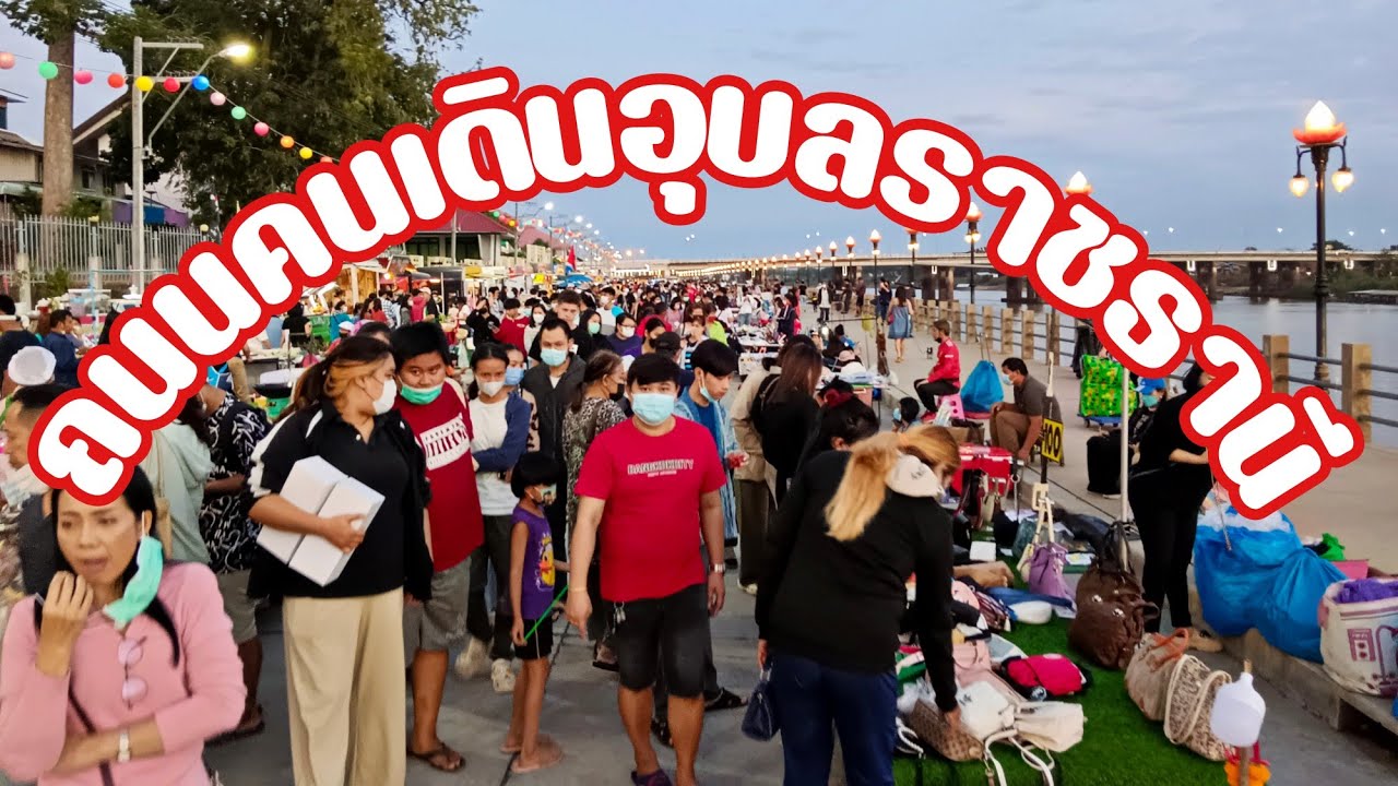 วิวสวยงามติดแม่น้ำมูลของกินของใช้มีให้เลือกซื้อครบถนนคนเดินอุบลราชธานี