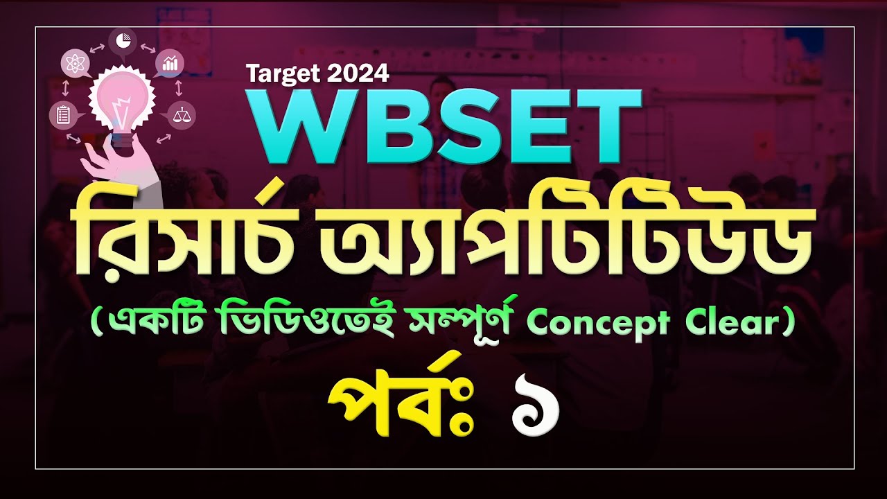 𝐖𝐁𝐒𝐄𝐓 𝐏𝐚𝐩𝐞𝐫-𝟏 𝐑𝐞𝐬𝐞𝐚𝐫𝐜𝐡 𝐀𝐩𝐭𝐢𝐭𝐮𝐝𝐞 | সম্পূর্ণ বাংলায় কঠিন বিষয়ের সহজ ব্যাখ্যা | 𝐁𝐒𝐆 𝐍𝐄𝐓 𝐒𝐄𝐓 𝐂𝐥𝐚𝐬𝐬𝐞𝐬