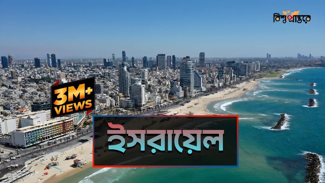 ইসরায়েল- পৃথিবীর একমাত্র ইহুদী রাষ্ট্র | বিশ্ব প্রান্তরে | Israel | Bishwo Prantore