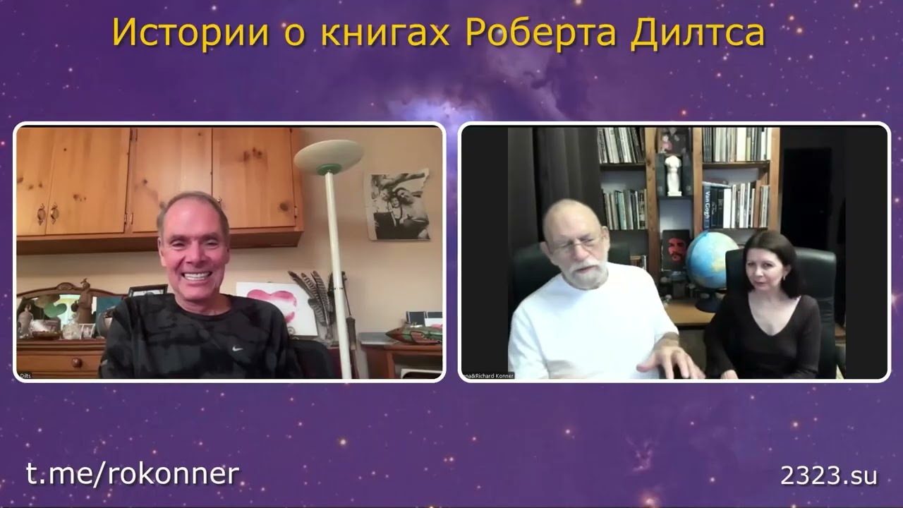 Истории о книгах Роберта Дилтса. Новый сезон интервью с Коннерами. 1| Сезон 3